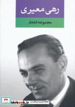 کتاب مجموعه اشعار رهی معیری - اثر رهی معیری - نشر نگاه